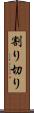 割り切り Scroll