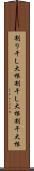 割り干し大根 Scroll