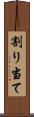 割り当て Scroll