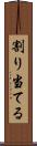 割り当てる Scroll