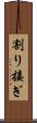 割り接ぎ Scroll