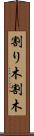 割り木 Scroll