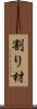 割り材 Scroll