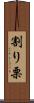 割り栗 Scroll