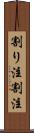 割り注 Scroll