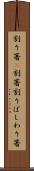 割り箸(P) Scroll