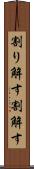 割り解す Scroll