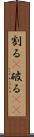 割る(P) Scroll