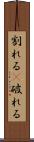 割れる(P) Scroll