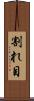 割れ目 Scroll