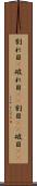 割れ目(P) Scroll
