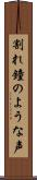 割れ鐘のような声 Scroll