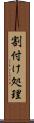 割付け処理 Scroll