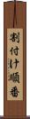 割付け順番 Scroll