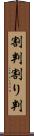 割判 Scroll