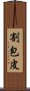 割包皮 Scroll
