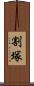 割塚 Scroll