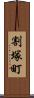 割塚町 Scroll