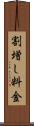 割増し料金 Scroll