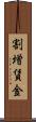 割増賃金 Scroll