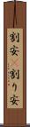 割安(P) Scroll