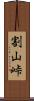 割山峠 Scroll