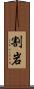 割岩 Scroll