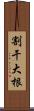 割干大根 Scroll