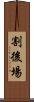割後場 Scroll