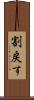 割戻す Scroll