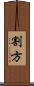 割方 Scroll