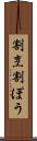 割烹 Scroll