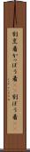 割烹着 Scroll