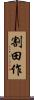 割田作 Scroll