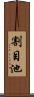 割目池 Scroll