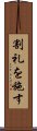 割礼を施す Scroll