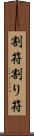 割符;割り符 Scroll