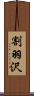 割羽沢 Scroll