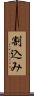 割込み Scroll