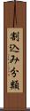 割込み分類 Scroll