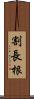 割長根 Scroll