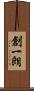 創一朗 Scroll