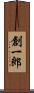 創一郎 Scroll