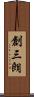 創三朗 Scroll