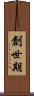 創世期 Scroll