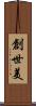 創世美 Scroll