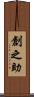 創之助 Scroll
