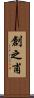 創之甫 Scroll