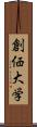 創価大学 Scroll