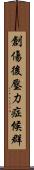 創傷後壓力症候群 Scroll
